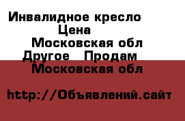  Инвалидное кресло KY909LAN › Цена ­ 20 000 - Московская обл. Другое » Продам   . Московская обл.